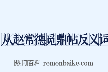 从赵常德觅鼎帖反义词是什么意思的图片